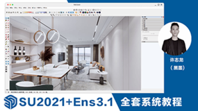 SketchUp2021+Ens3.1全套系統教程