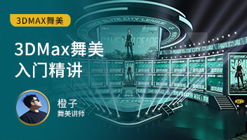 3DMax舞美入門精講