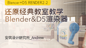 Blender+D5还原青春中的教室