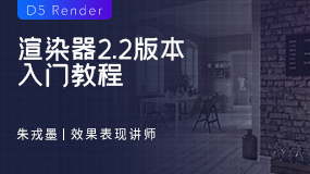 D5 RENDER 渲染器2.2版本入門教程