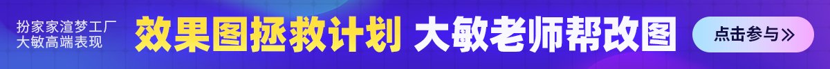《效果图拯救计划》大敏帮改图！