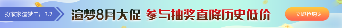 扮家家渲梦工厂8月大促