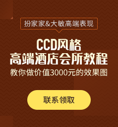 【福利】《CCD风格高端酒店会所教程》免费学，速来领!