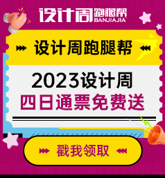 免费领取2023年12月广州设计周门票
