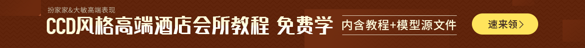 【福利】《CCD风格高端酒店会所教程》免费学，速来领!
