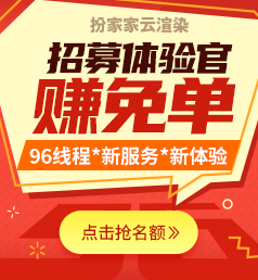 【送免单】扮家家云渲染新升级,96线程x新服务x新体验！