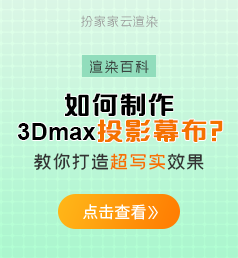 【扮家家云渲染】渲染百科：3Dmax投影幕布效果如何做？