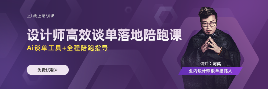 设计师高效谈单落地陪跑课