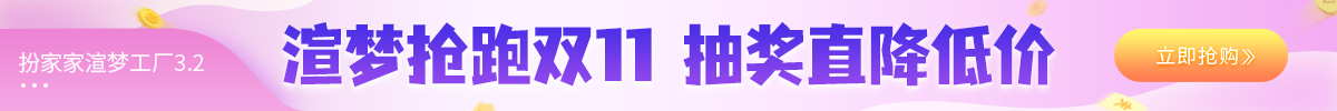 扮家家渲梦工厂抢跑双11，参与抽奖直降历史低价！