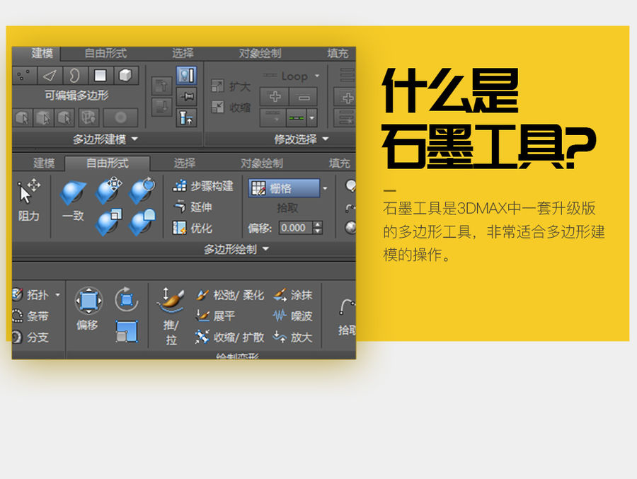 3DMAX 石墨工具教程限时免费