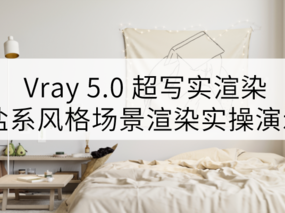 玩转Vray5.0最新功能直播录制（七） 