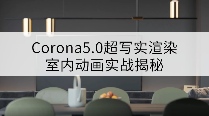 Corona写实室内渲染动画直播录制（五）