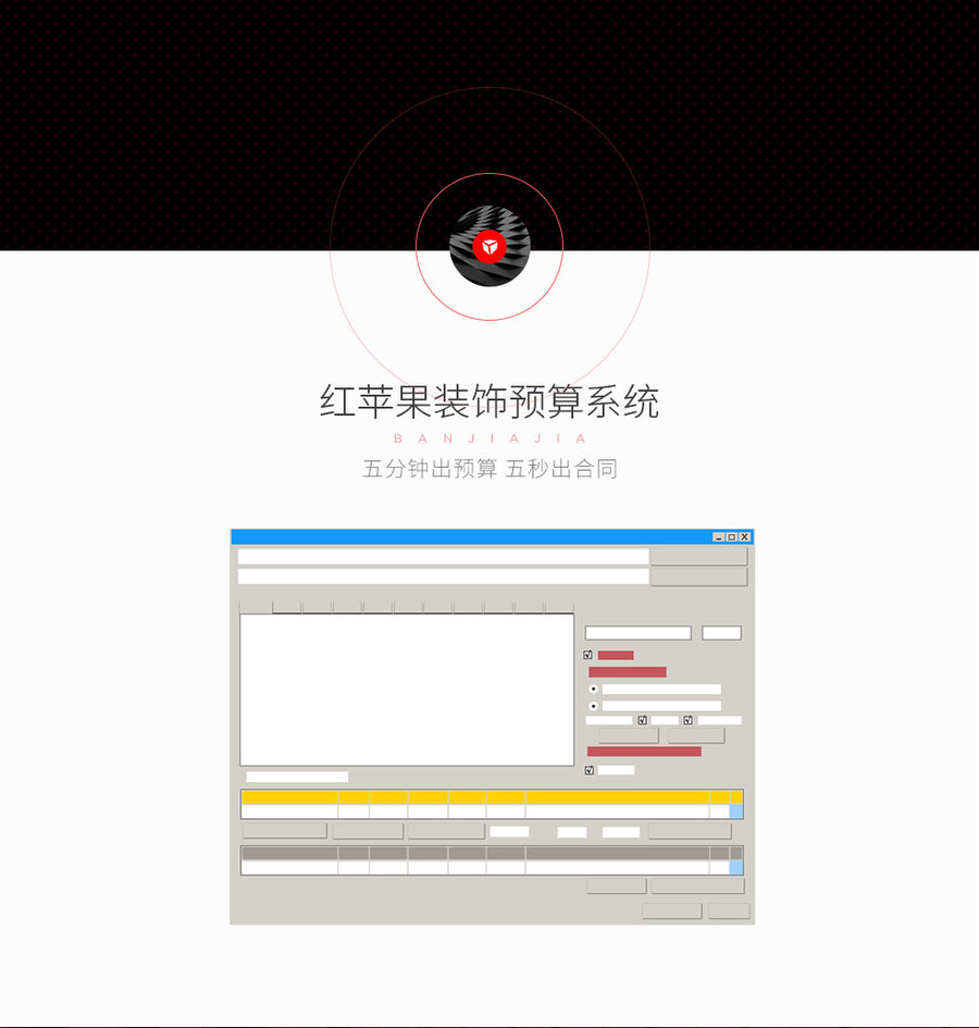 五分鐘出預算！五秒出合同！紅蘋果裝飾預算小能手