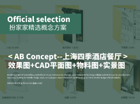 《AB Concept--上海四季酒店（尚席）餐廳》效果圖+CAD平面圖+物料圖+實景圖