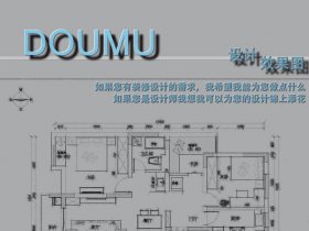 谈单、设计效果图、施工图到现场对接