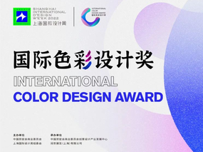 設計有魔力丨上海國際設計周設計大獎2022系列首發