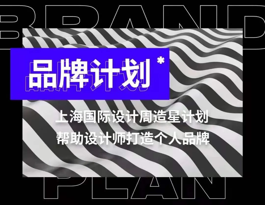 回顾丨上海国际设计周设计师品牌设计分享会黄石站圆满成功！