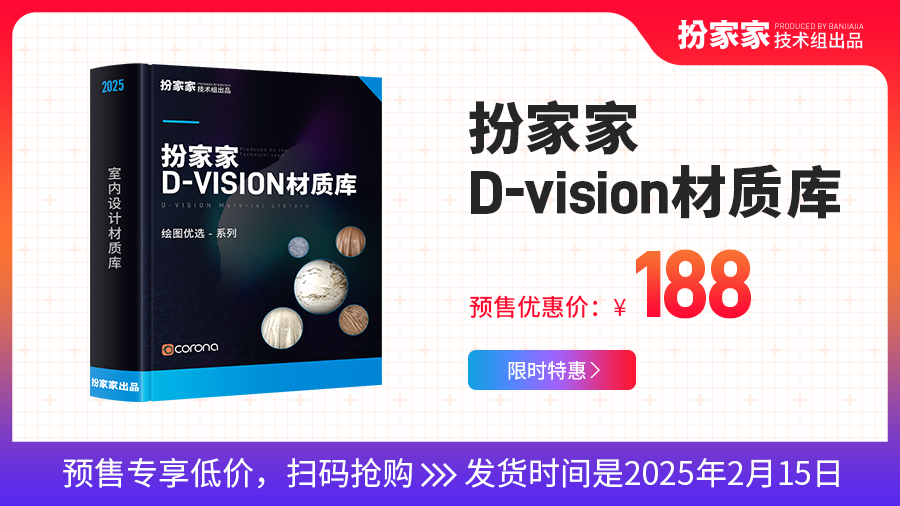 扮家家D-vision材质库,Corona版本写实级别材质-扮家家技术组出品