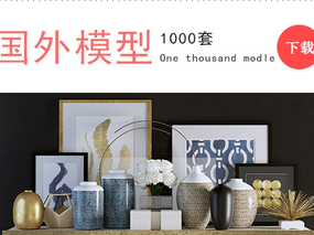 【3D模型下载】国外精品模型1000套超级大合集