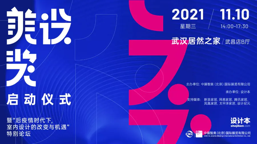 哐啷啷 ！美設(shè)獎(jiǎng)—中國室內(nèi)設(shè)計(jì)大賽啟動(dòng)儀式來了