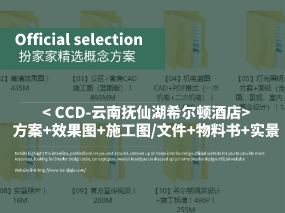 《CCD-云南抚仙湖希尔顿酒店》设计方案+效果图+CAD施工图+CAD文件+物料书+实景图