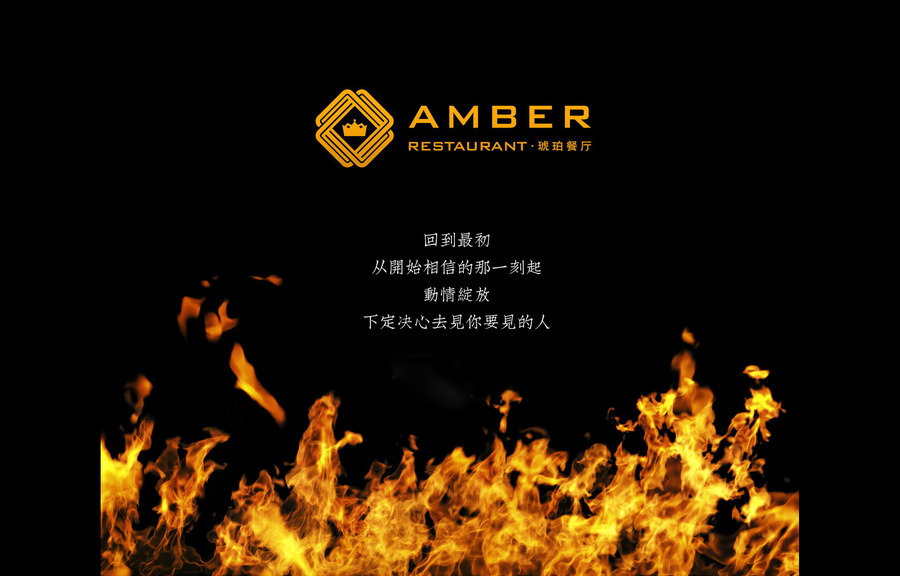 高雅奢华的工匠之心 | AMBER琥珀餐厅