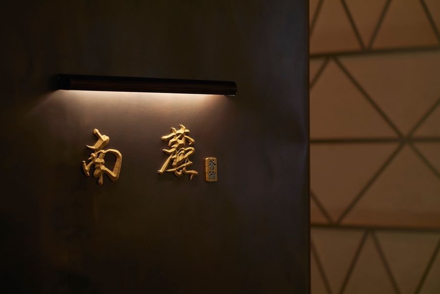 王大泉 | 南麓·薈館 - 傳統當代化系列