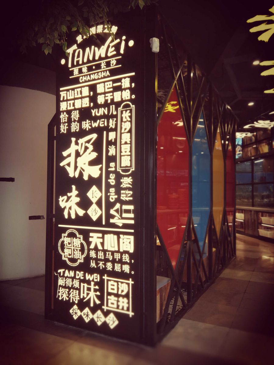 探味長沙 | 湘菜館餐飲空間設計