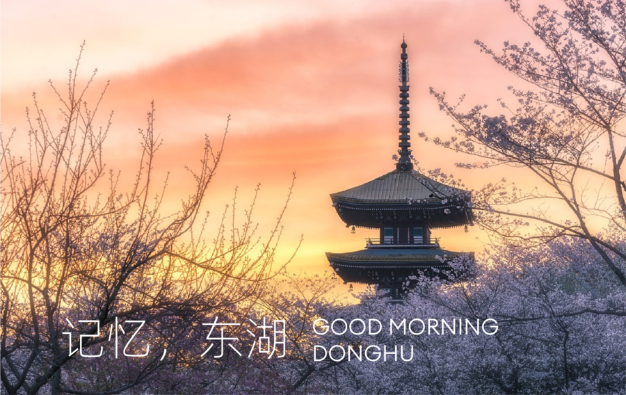 元禾大千 | 晨曦飛馳，東湖滌蕩