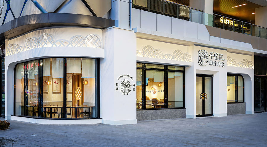千憶原汁湯包·青特萬達店 | REFINE DESIGN