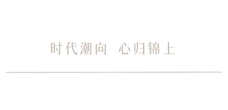 锐度设计 | 石榴·春江锦上样板间：时代潮向，心归锦上