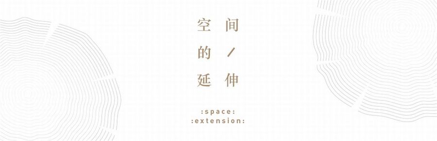 空间设计
