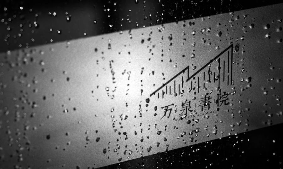 萬科 · 金域濱江（萬泉書院）| LESS力思國際