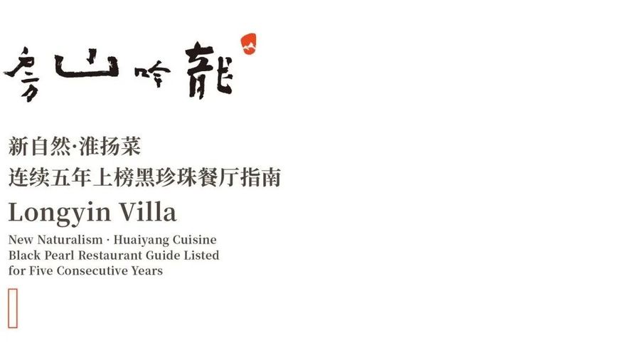 縱橫一線 | 中國.南京龍吟山房青龍山莊店