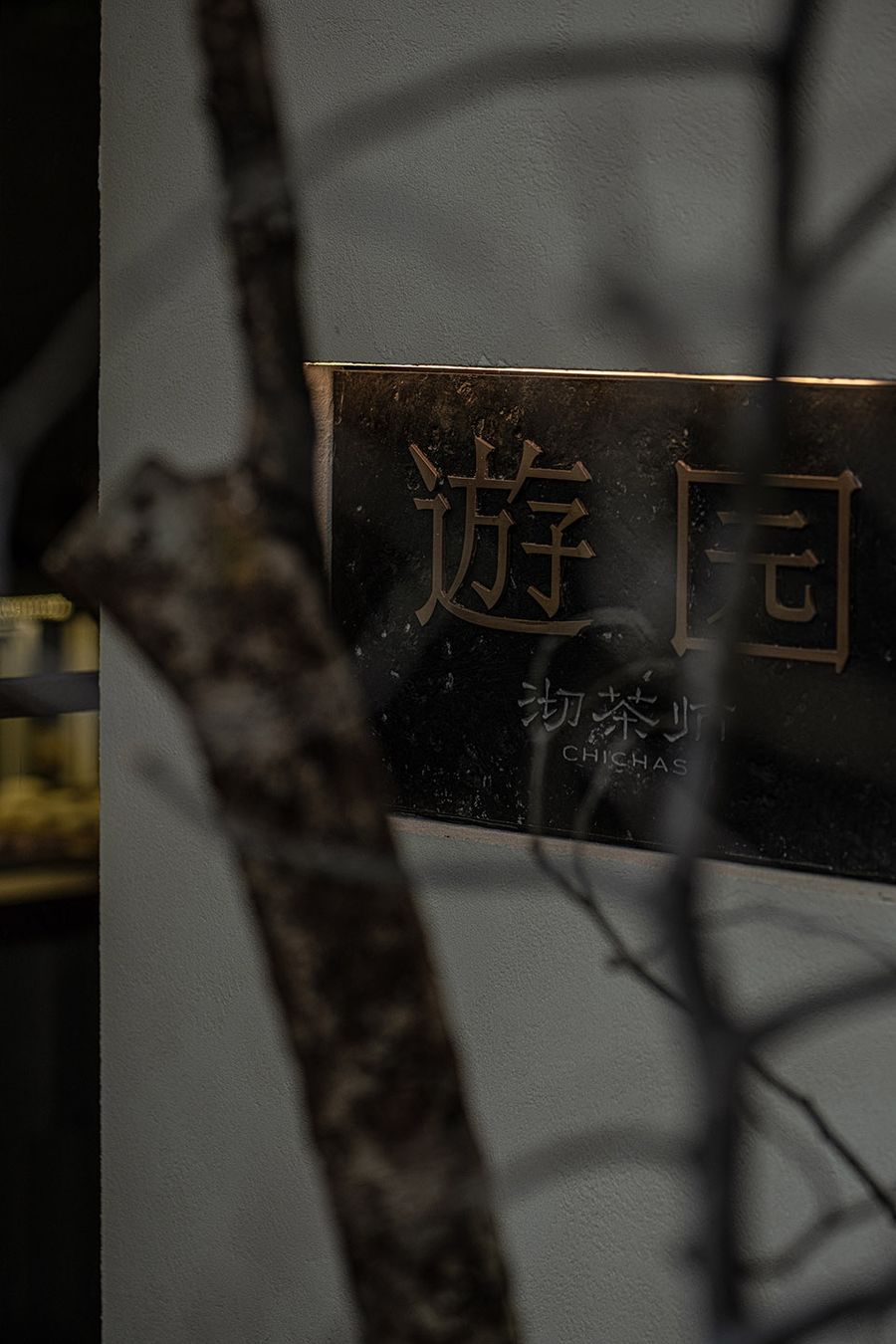 易禾上品 | 四川成都沏茶師·遊園 