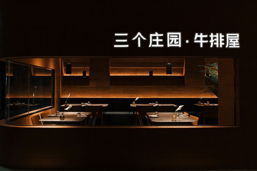 杭州觀堂設計｜三個莊園牛排屋·浙江 金華店