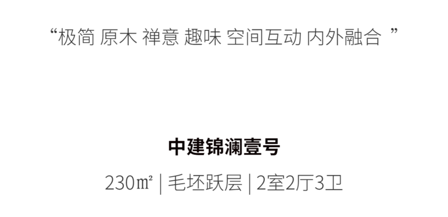 拾光悠然 | 230㎡ X 当自然成为空间的主角，光影刻画出空间的戏剧性