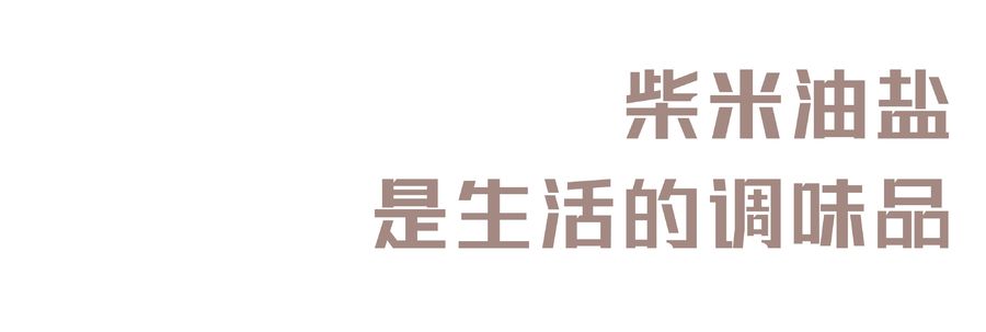 1986设计｜113㎡简约混搭风，一朵正在盛开的奶油玫瑰花