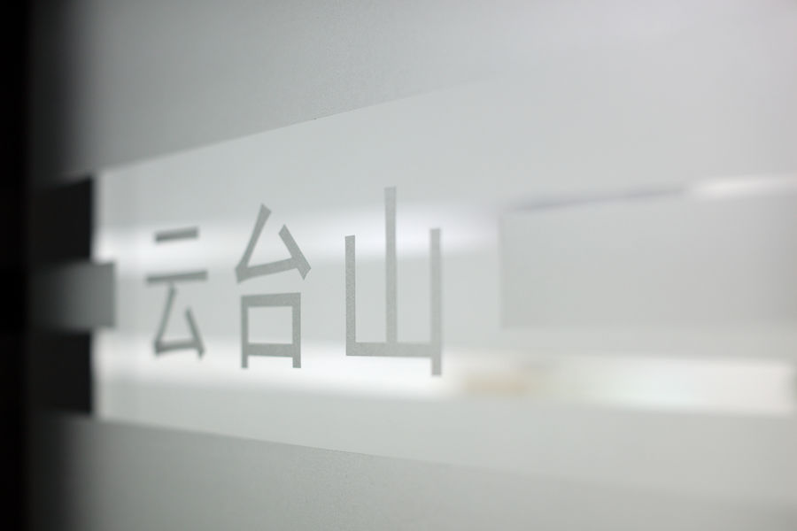 临水装饰 l 华芯通半导体上海办公室