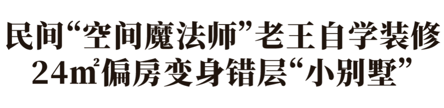 史南桥 | 极限改造六口之家，24㎡“迷宫”老宅换新颜