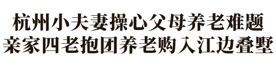 朱晓鸣 | 适老化改造200㎡叠墅，新中式与现代风完美融合 