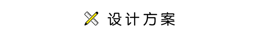 设计案例