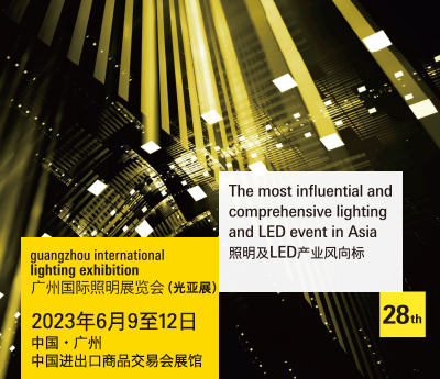 2023年第28届广州国际照明展览会（光亚展）