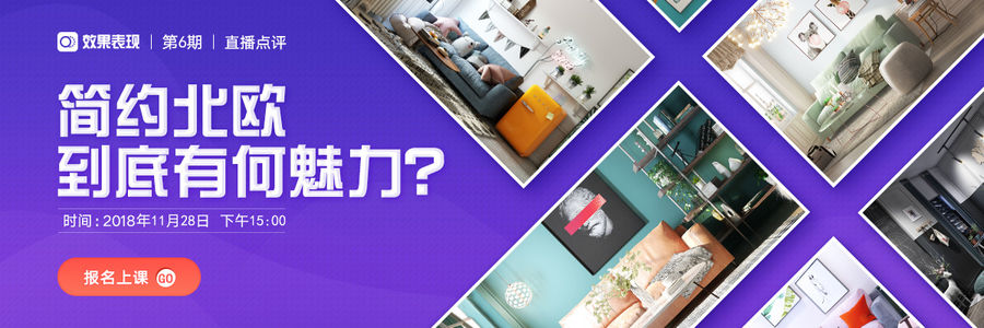 【效果表現第6期】清新北歐風，簡約不簡單