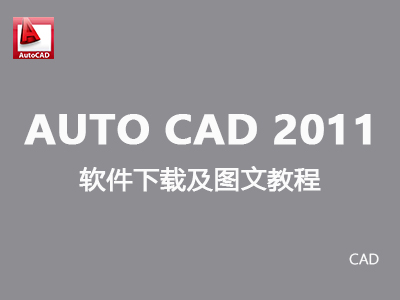 【cad】2011中文版（32位）安装及破解图文教程