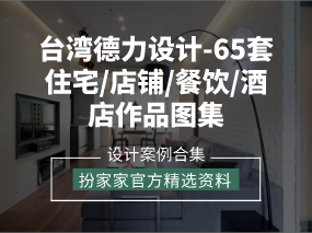 《台湾德力设计-室内设计65套住宅/店铺/餐饮/酒店作品集》——扮家家精选