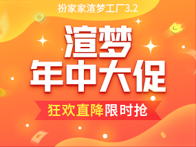 扮家家渲梦工厂2024年中大促，历史新低价！限时优惠！