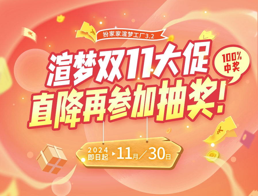 扮家家渲梦工厂2024年双11大促，直降优惠再参加抽奖！送购物卡！