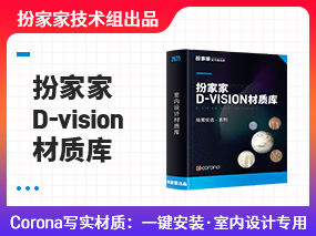 扮家家D-vision材质库,Corona版本写实级别材质-扮家家技术组出品