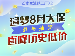 扮家家渲梦工厂8月大促，参加抽奖直接历史低价